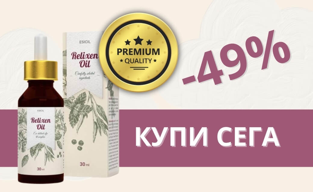 Relixen Oil2 КУПИ СЕГА bg ads